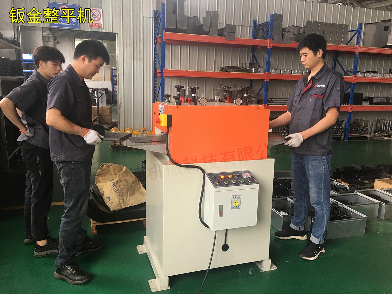 山西鈑金整平機(jī) 山西鈑金整平機(jī)