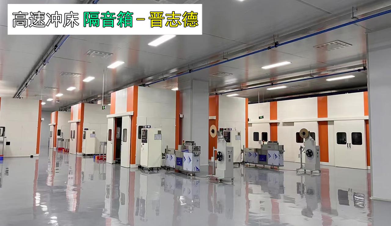 高速沖床隔音房 高速沖床隔音房