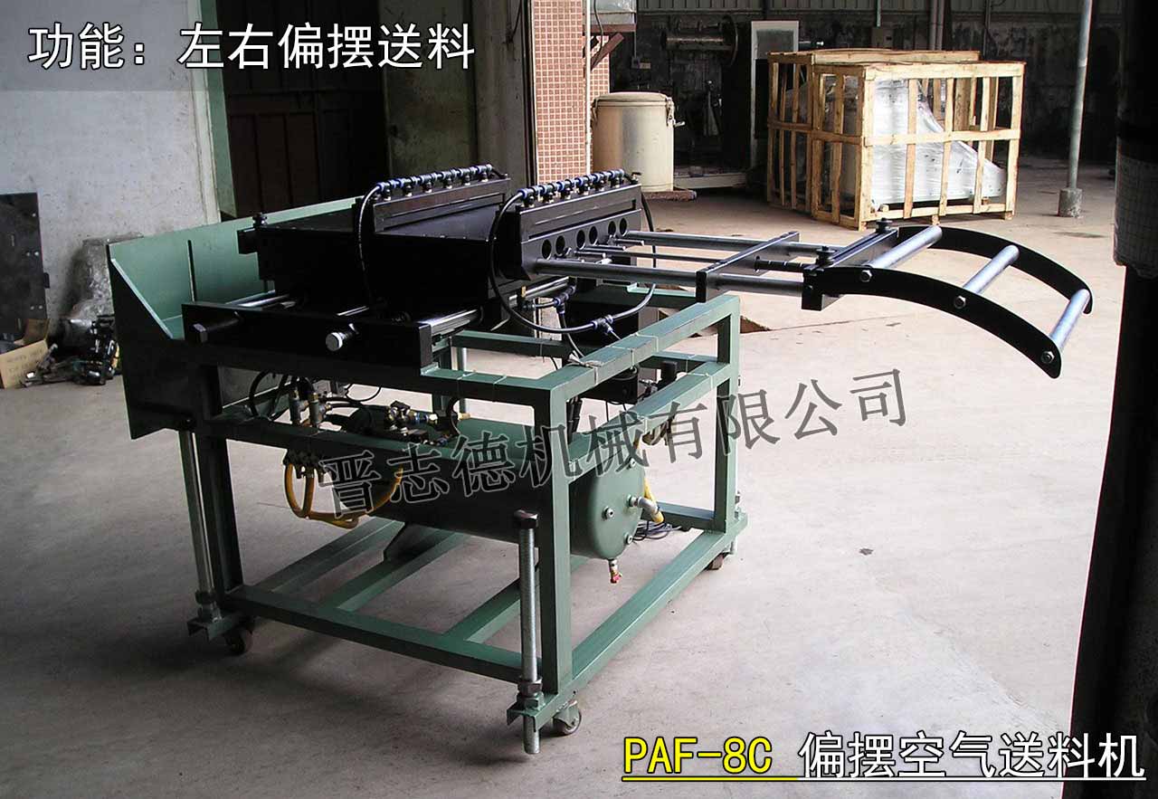 左右偏擺送料機,偏擺空氣送料機 左右偏擺送料機,偏擺空氣送料機