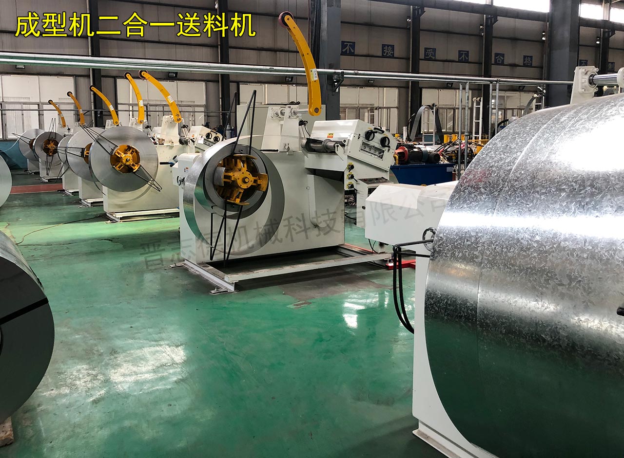冷彎成型機二合一送料機 冷彎成型機二合一送料機