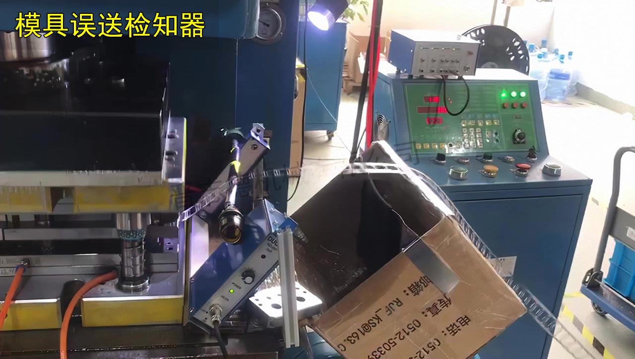 模具誤送檢知器圖片 模具誤送檢知器圖片
