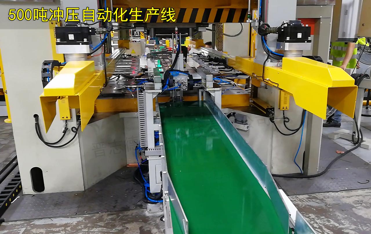 自動(dòng)化沖壓生產(chǎn)線 自動(dòng)化沖壓生產(chǎn)線
