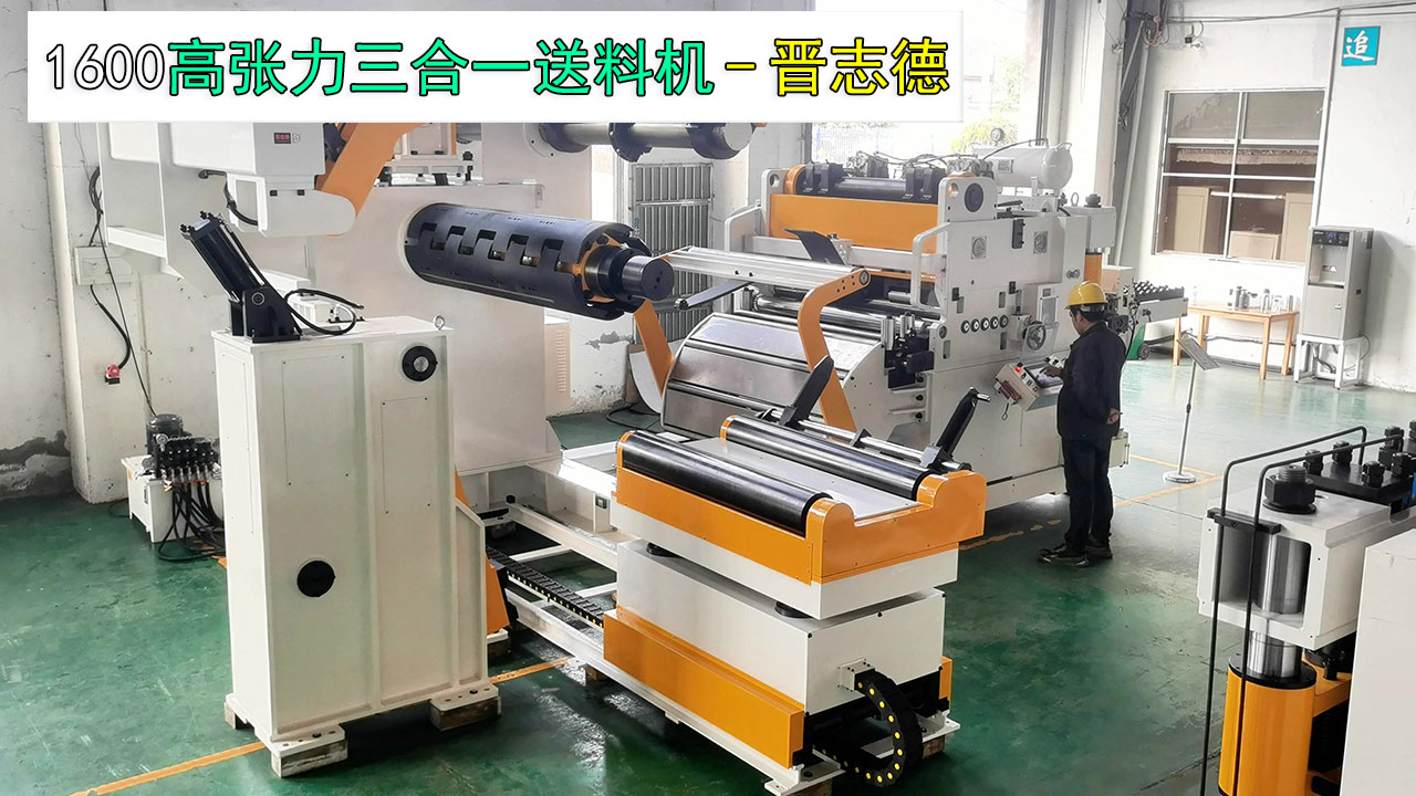 1600高張力三合一送料機 1600高張力三合一送料機