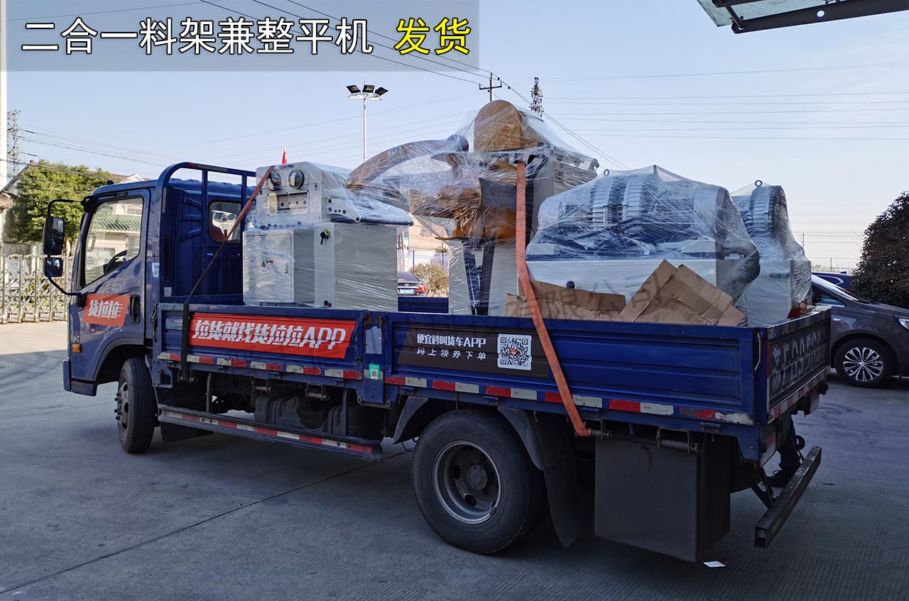二合一料架兼整平機(jī)發(fā)貨 二合一料架兼整平機(jī)發(fā)貨