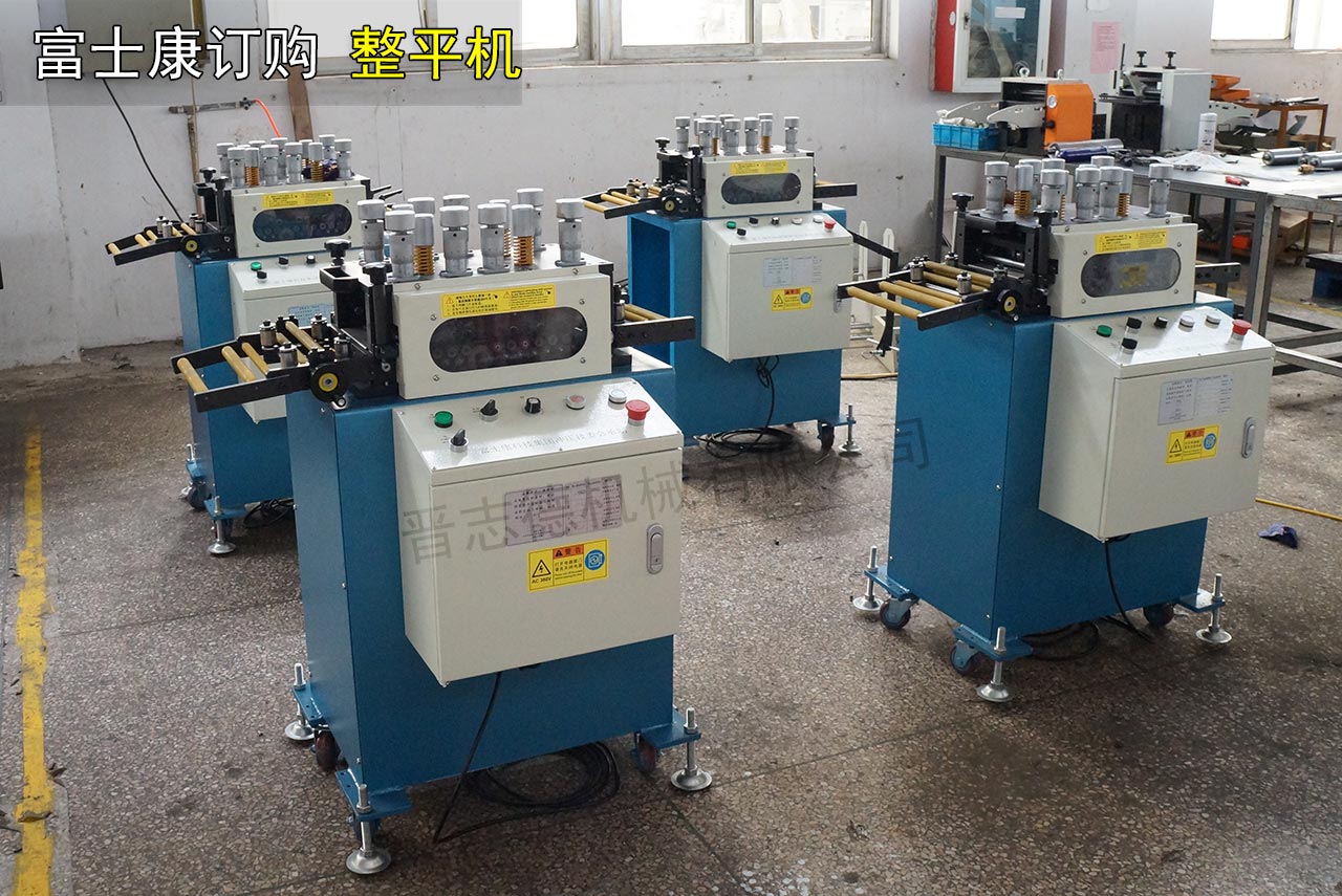富士康整平機 富士康整平機