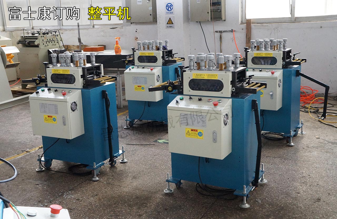 富士康校平機 富士康校平機