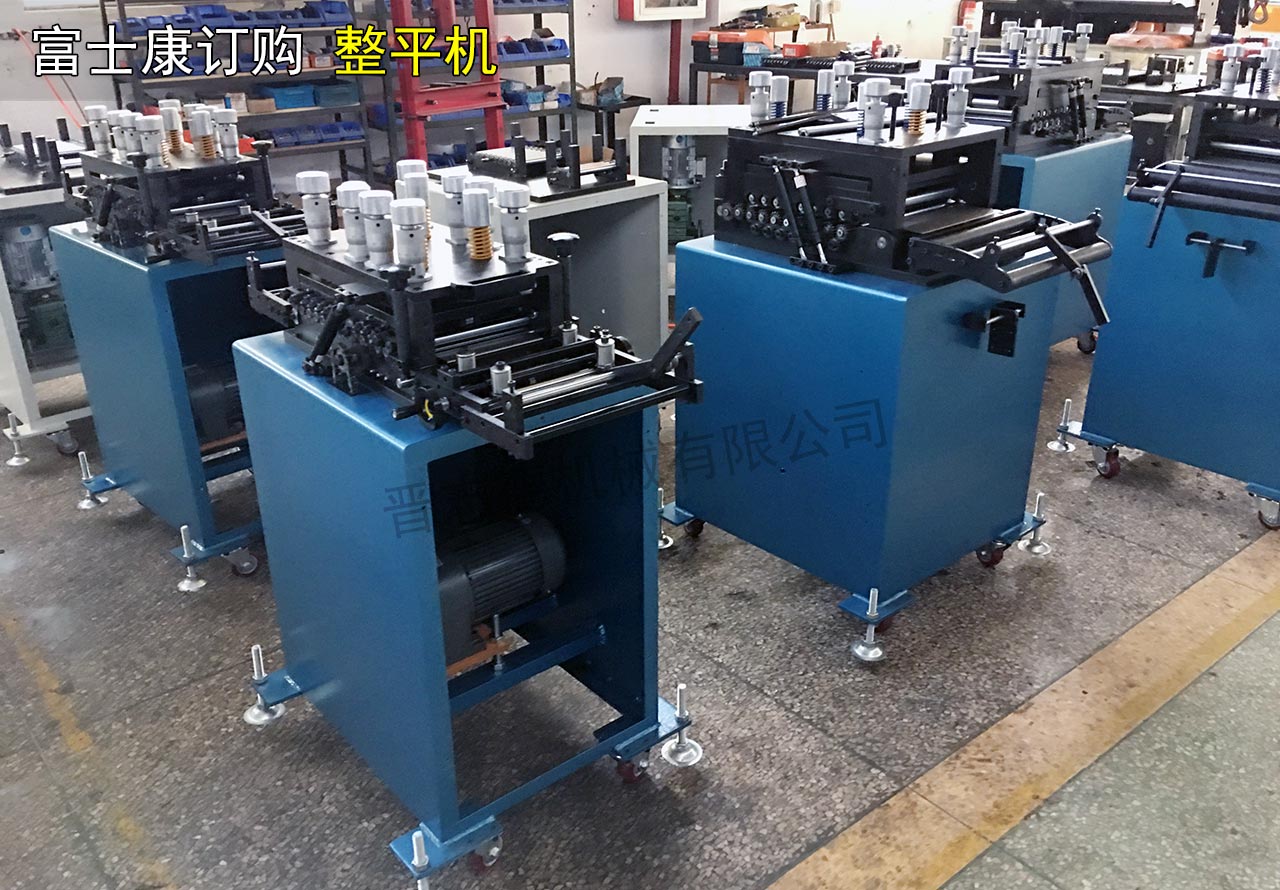 富士康材料矯正機 富士康材料矯正機