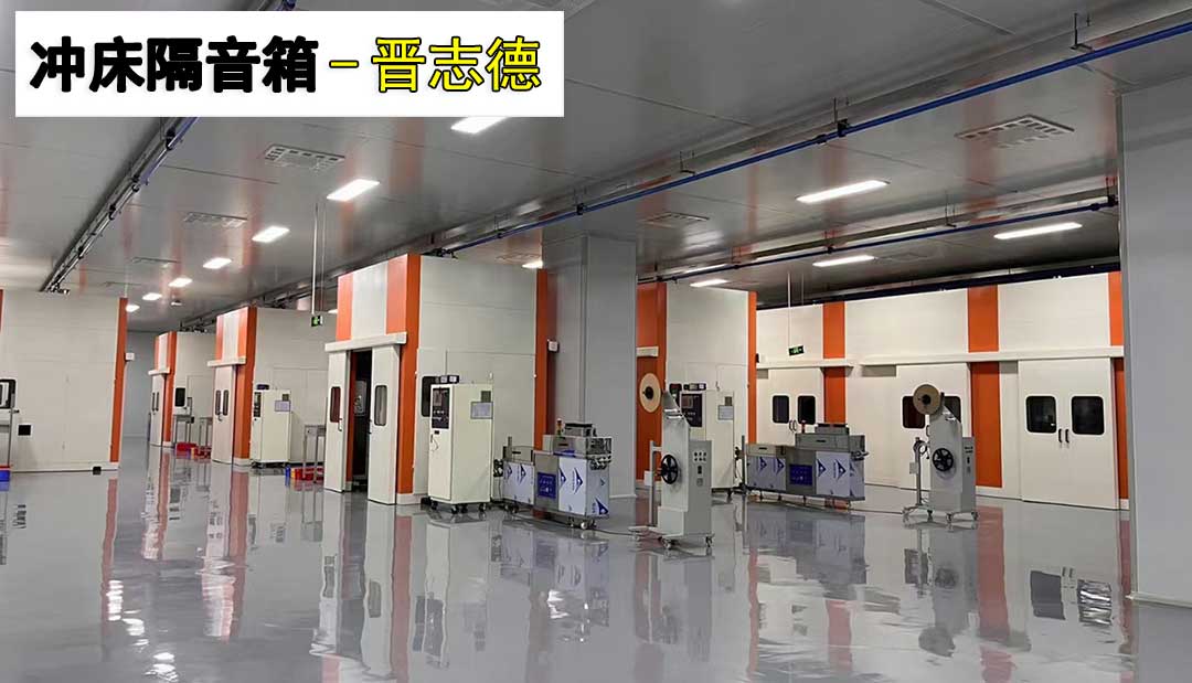 蘇州沖床隔音房 蘇州沖床隔音房