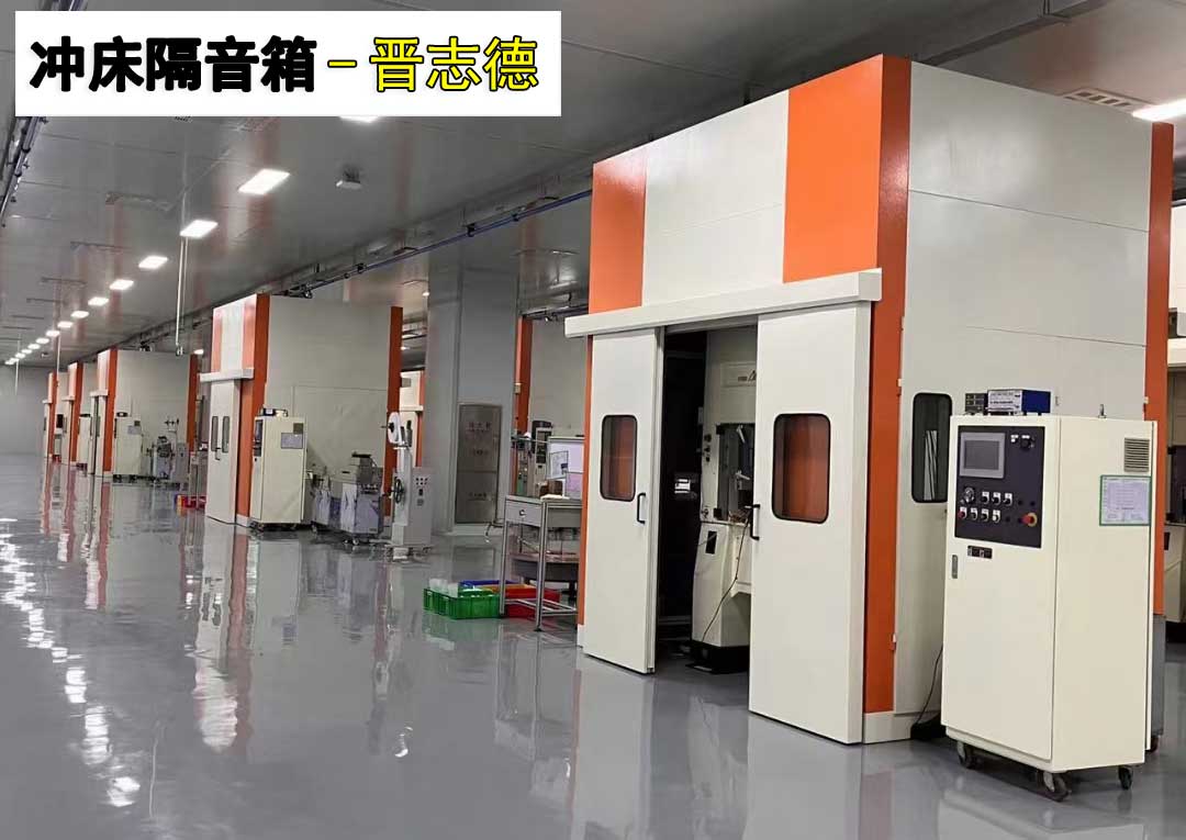 高速?zèng)_床隔音箱安裝 高速?zèng)_床隔音箱安裝