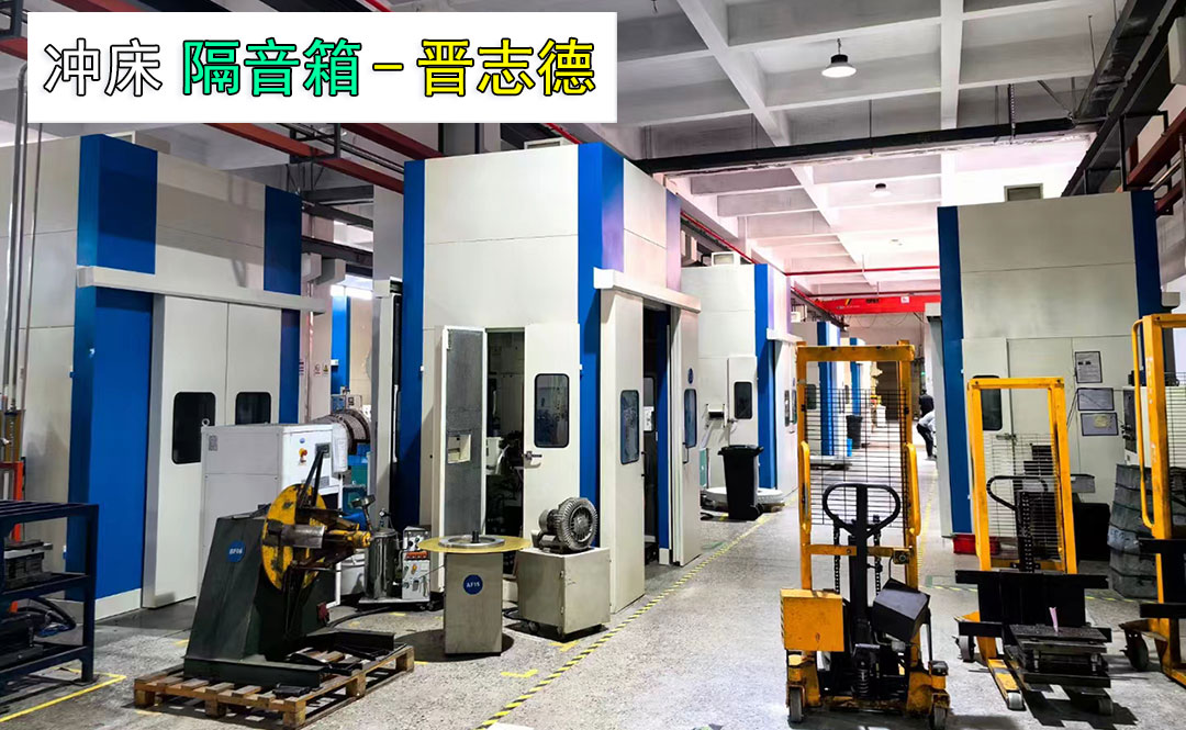 34臺高速沖床隔音箱 34臺高速沖床隔音箱