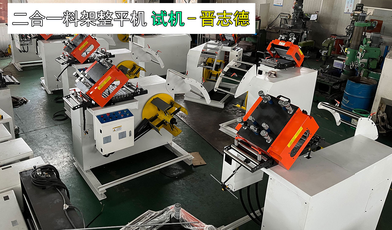 二合一料架整平機試機 二合一料架整平機試機