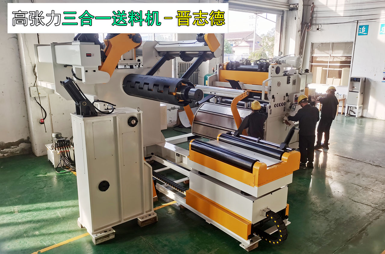 高張力三合一送料機生產 高張力三合一送料機生產