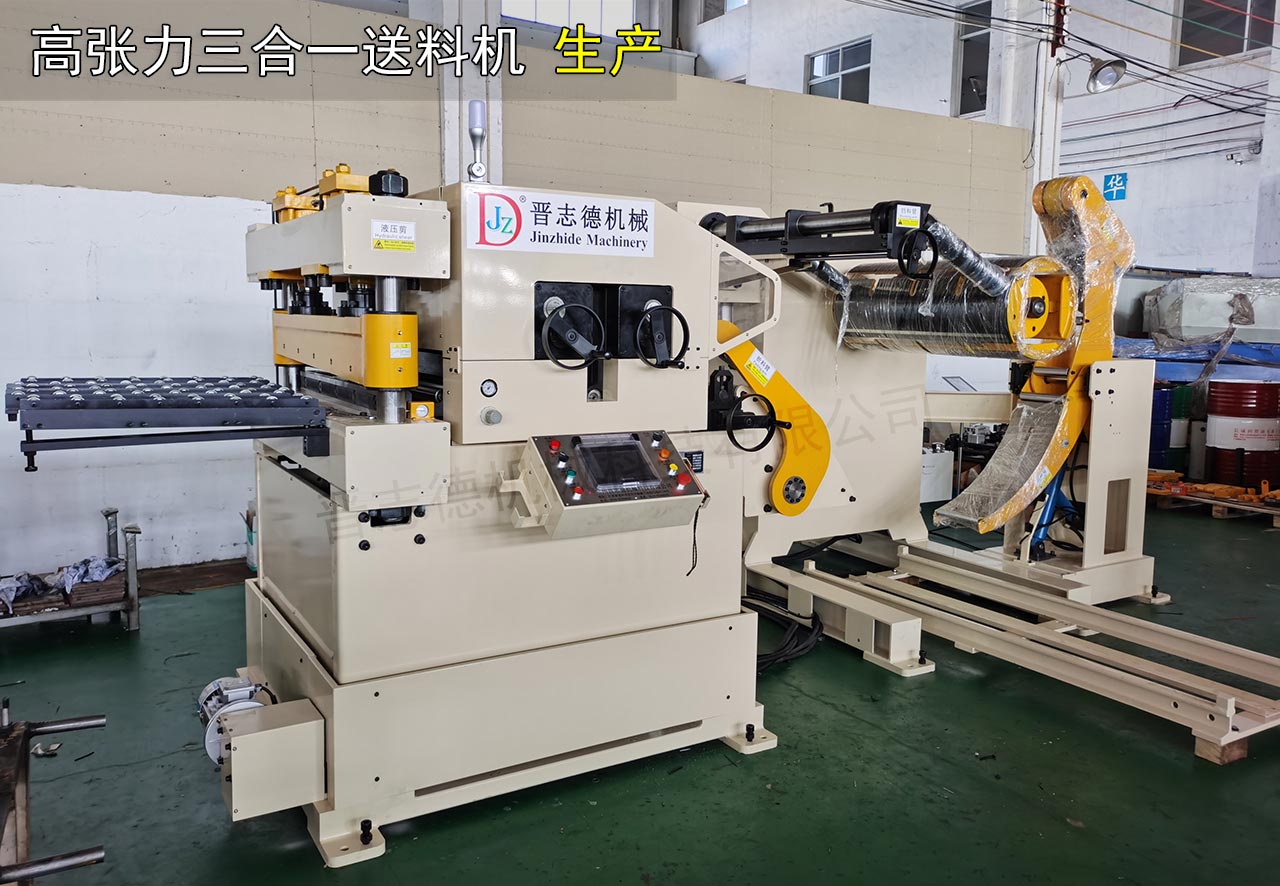 高張力三合一送料機生產 高張力三合一送料機生產