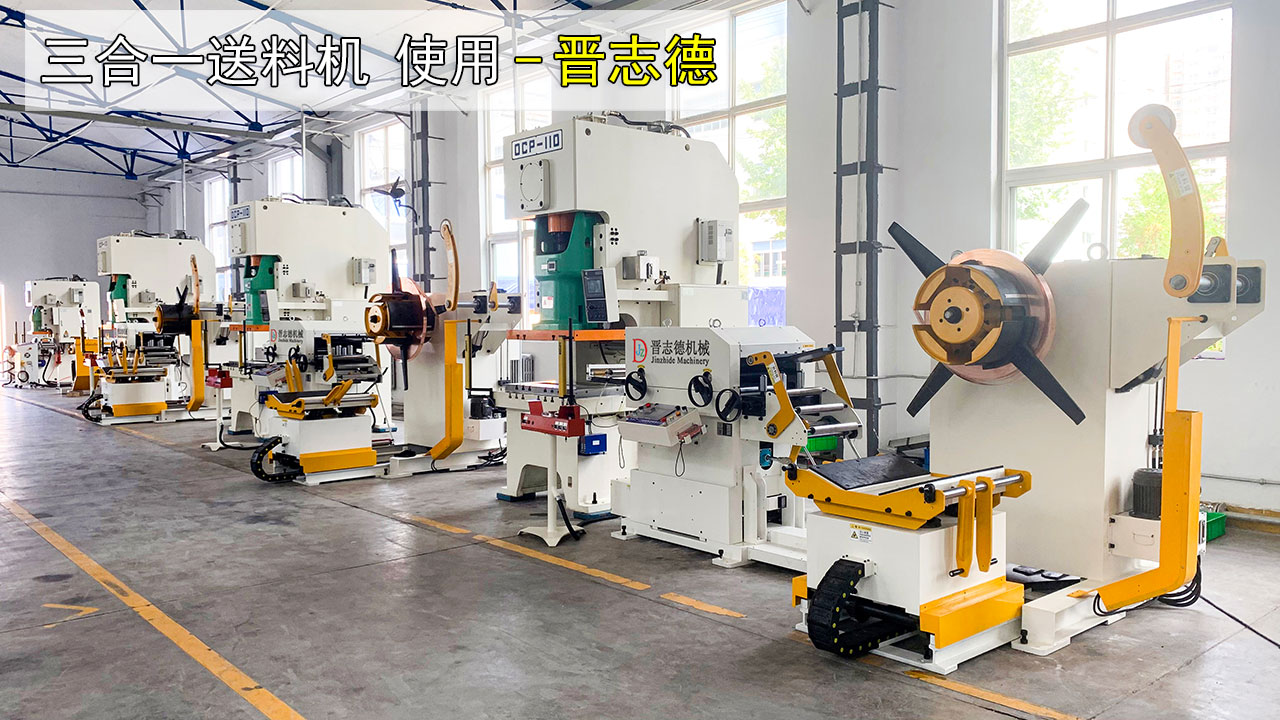 沖床三合一送料機使用 沖床三合一送料機使用