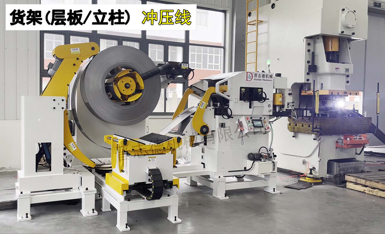 貨架層板三合一送料機沖壓線 貨架層板三合一送料機沖壓線