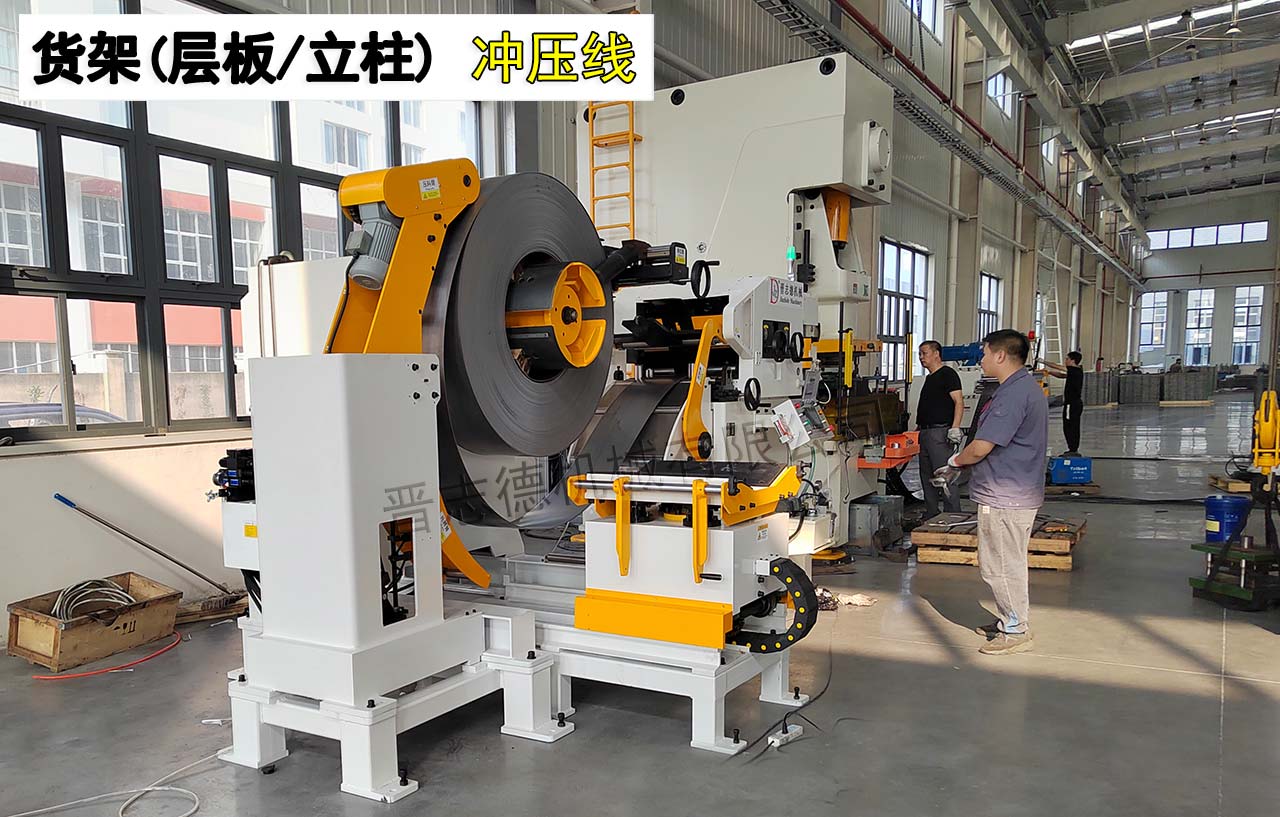 貨架沖孔生產線 貨架沖孔生產線