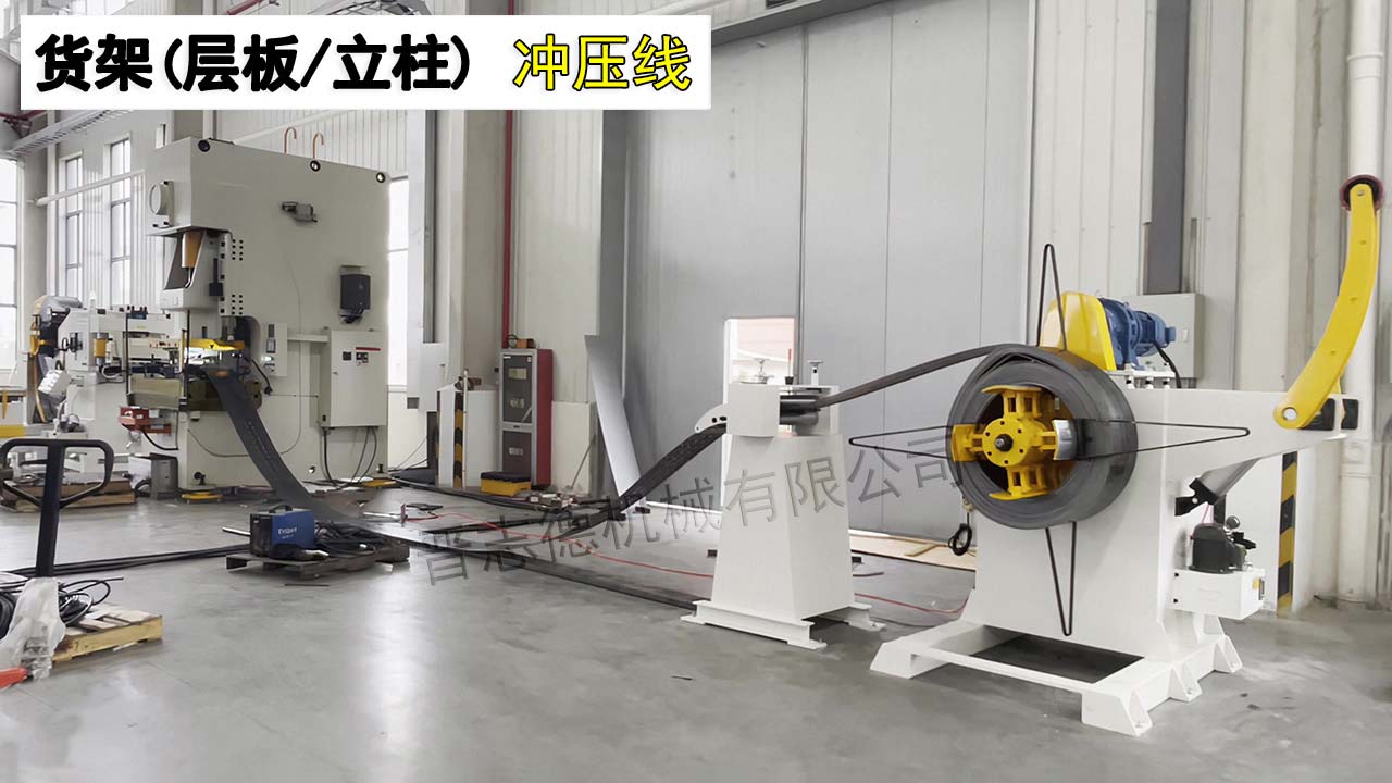 貨架沖壓生產線 貨架沖壓生產線