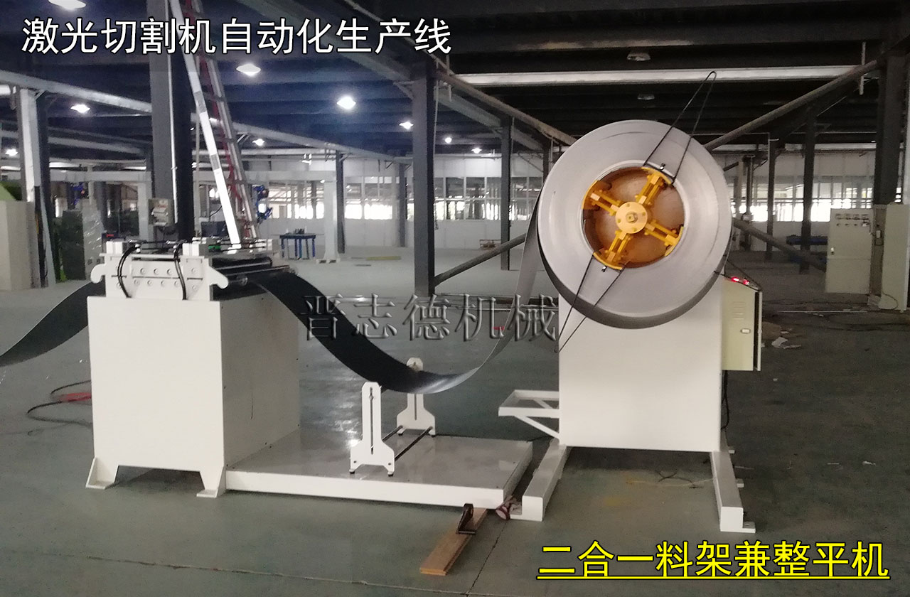 激光切割機(jī)用開(kāi)卷機(jī),激光切割機(jī)用整平機(jī) 激光切割機(jī)用開(kāi)卷機(jī),激光切割機(jī)用整平機(jī)