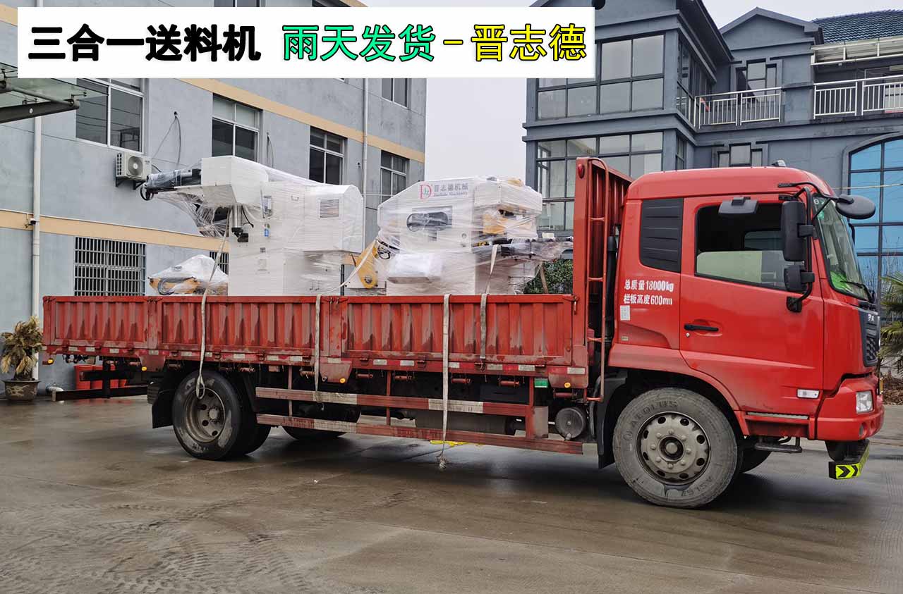 三合一送料機裝車發貨 三合一送料機裝車發貨