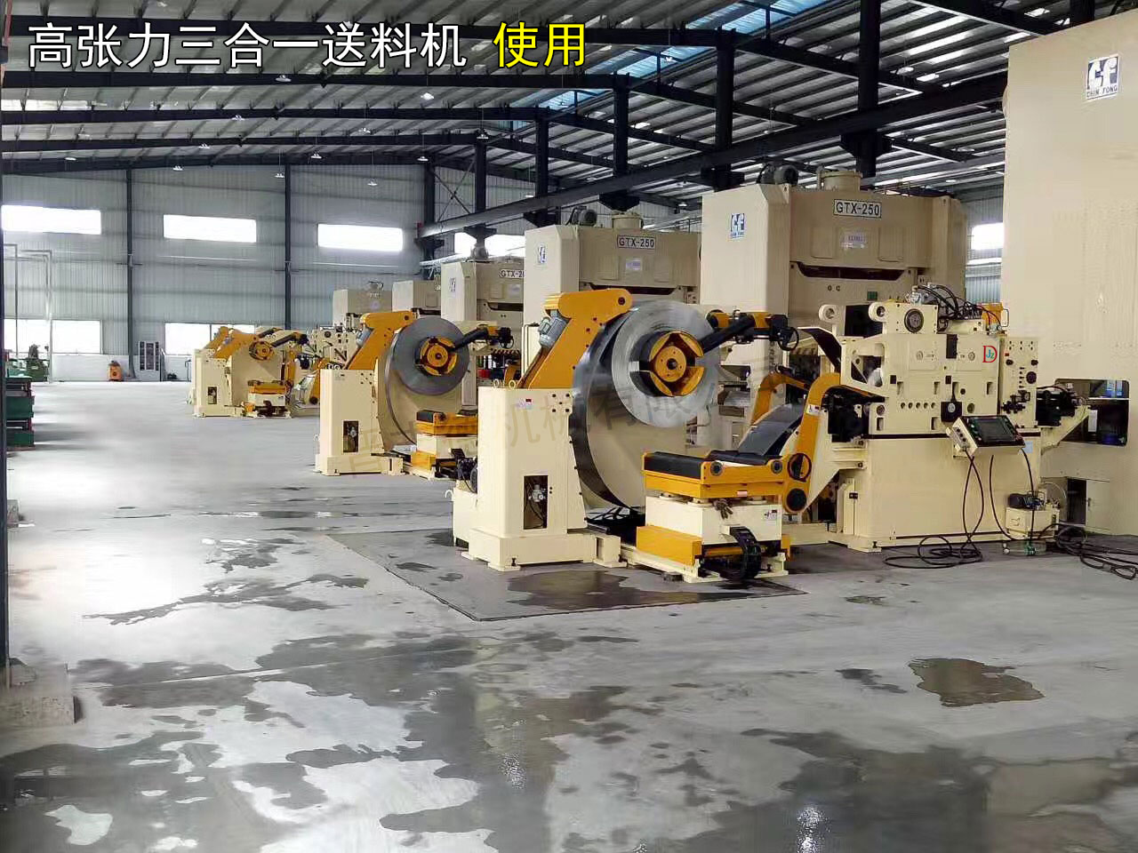 高張力三合一送料機配金豐沖床 高張力三合一送料機配金豐沖床