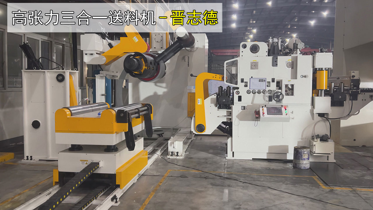 1600高張力三合一送料機 1600高張力三合一送料機
