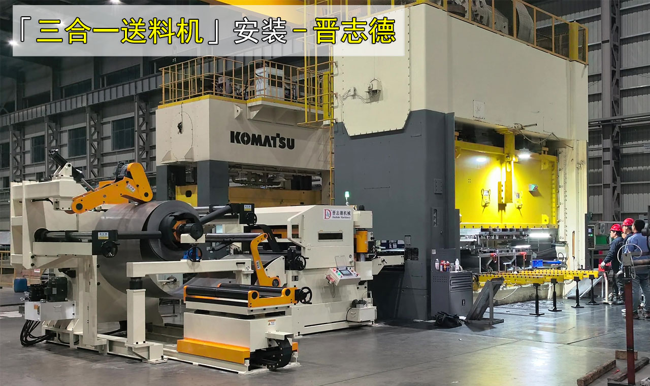 日本三合一送料機 日本三合一送料機