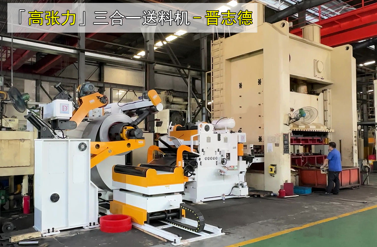 高張力三合一送料機使用圖片 高張力三合一送料機使用圖片