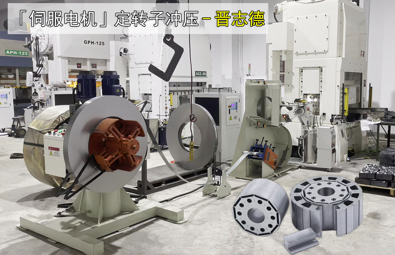 伺服電機定轉子高速沖壓生產線 伺服電機定轉子高速沖壓生產線