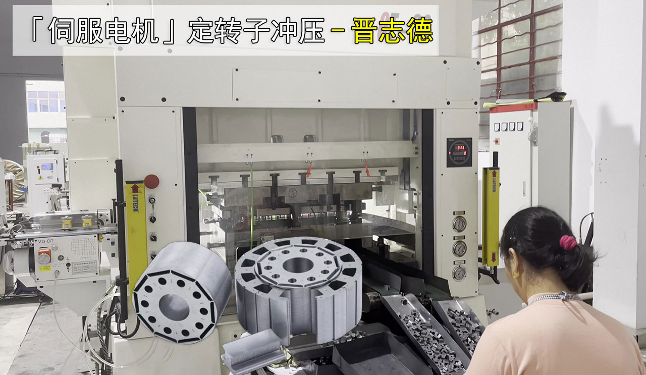 伺服電機定轉子沖壓 伺服電機定轉子沖壓