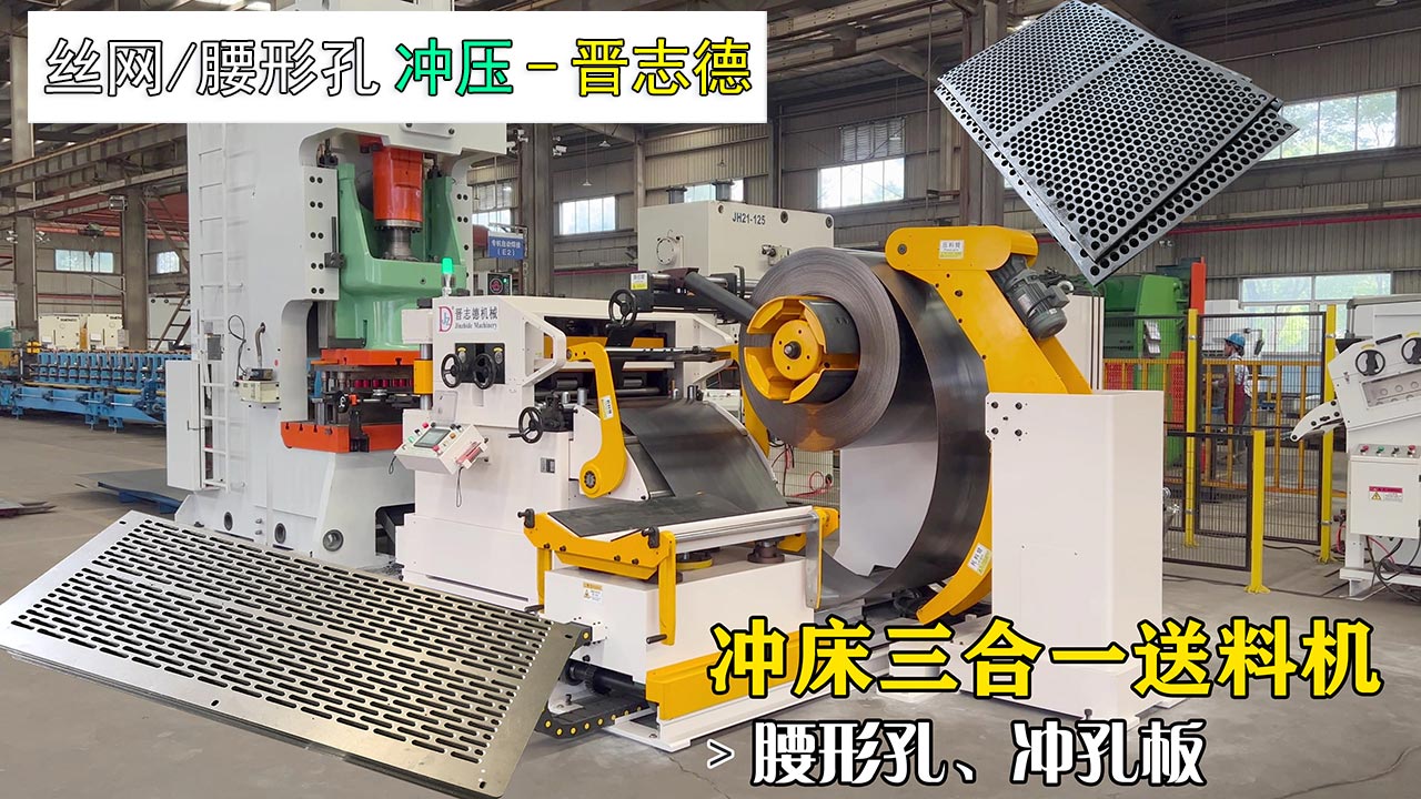 沖床三合一送料機沖壓腰形孔 沖床三合一送料機沖壓腰形孔