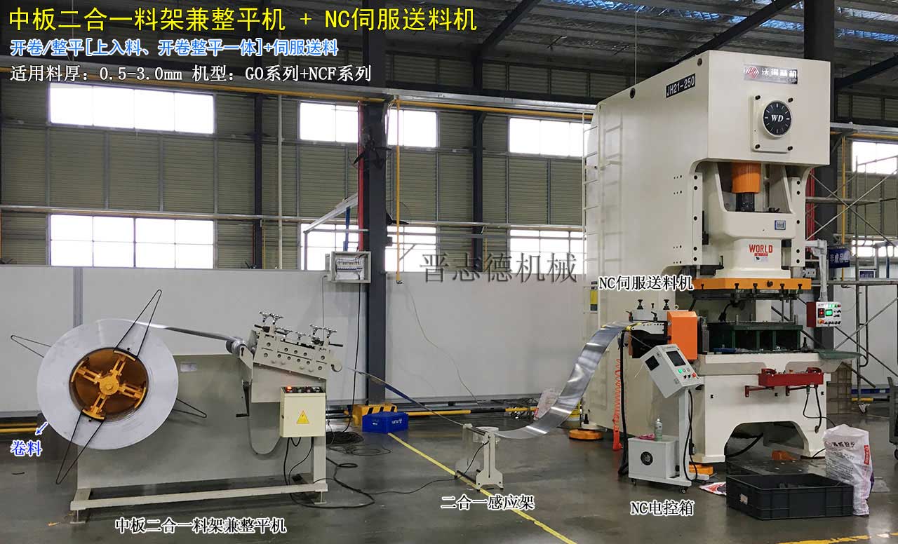 二合一料架兼整平機配NC伺服送料機,NC伺服送料機配精密沖床 二合一料架兼整平機配NC伺服送料機,NC伺服送料機配精密沖床