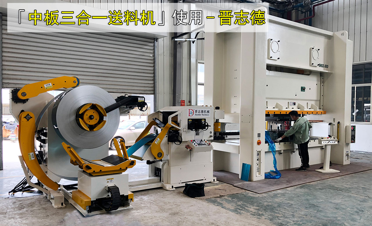 沖床三合一伺服送料機圖片 沖床三合一伺服送料機圖片