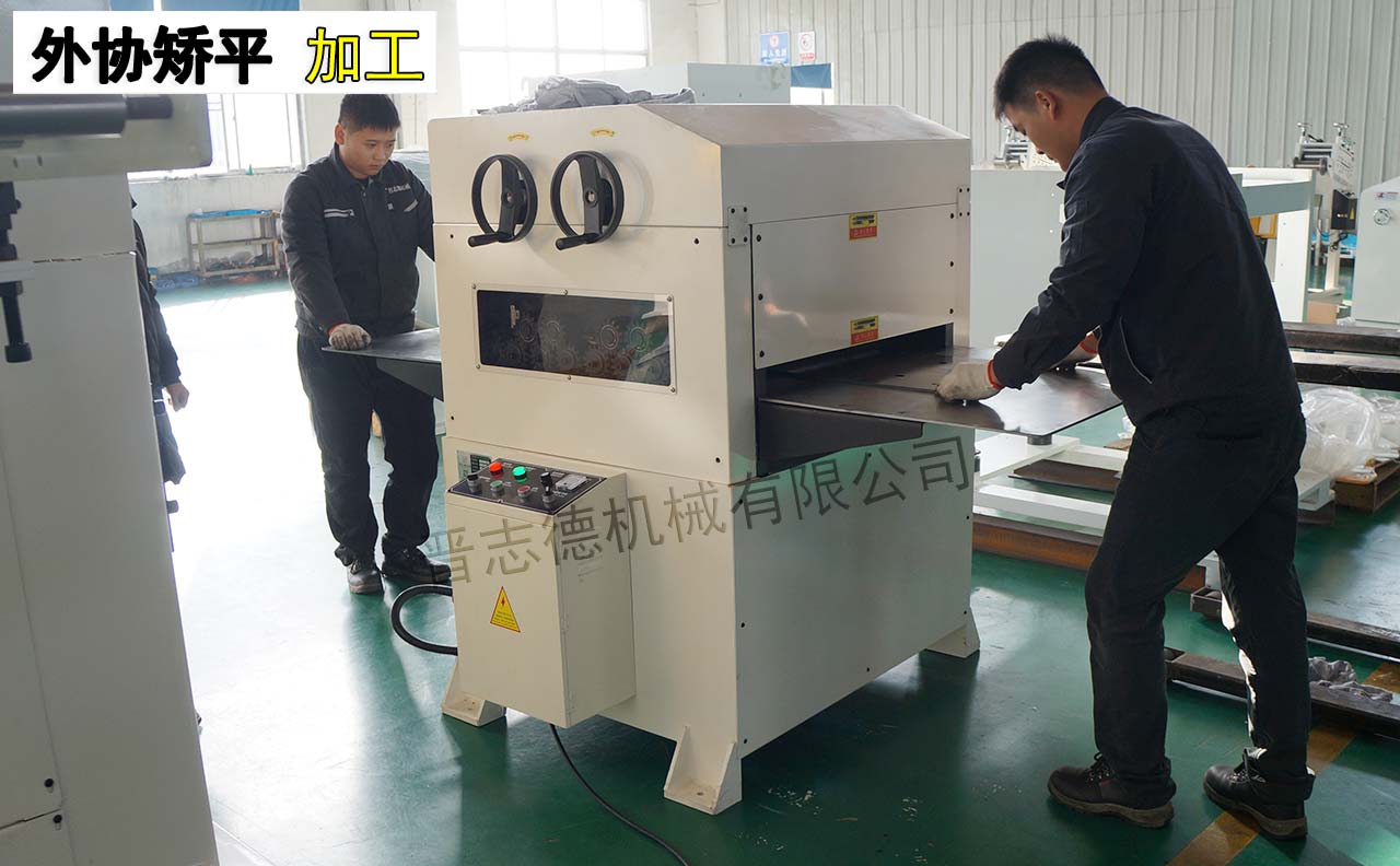 外協(xié)矯平 外協(xié)矯平