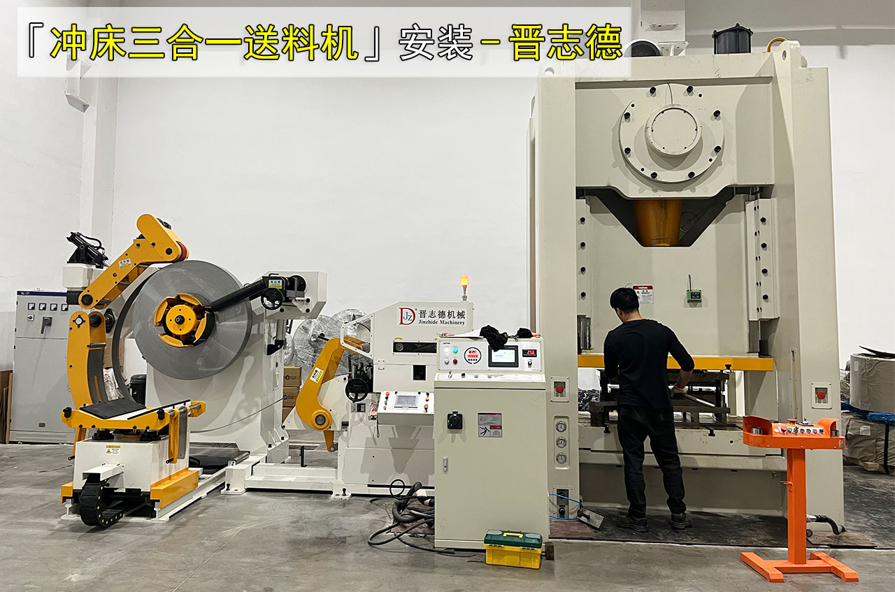 沖床三合一送料機高效教學