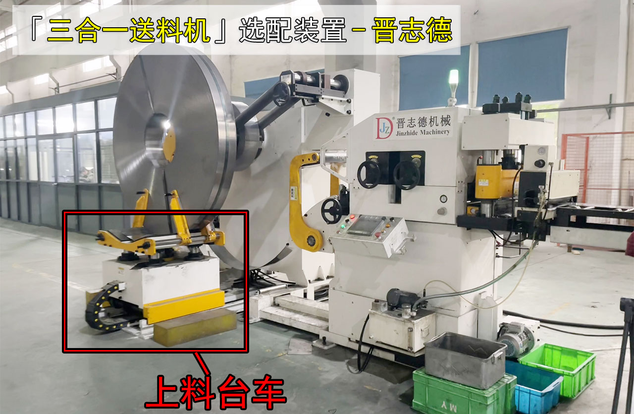 三合一送料機(jī)選配上料臺(tái)車(chē) 三合一送料機(jī)選配上料臺(tái)車(chē)