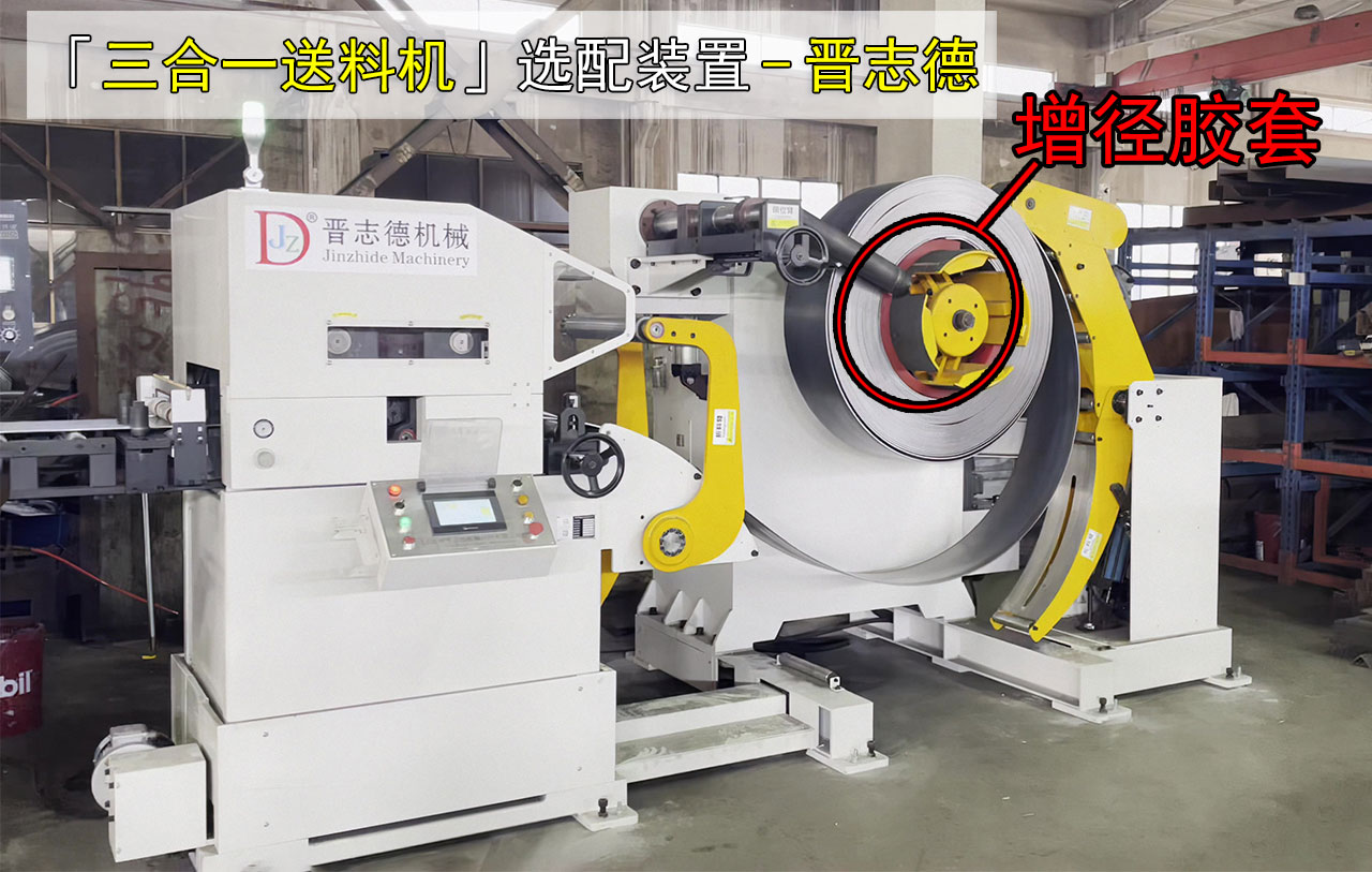 三合一送料機(jī)選配增徑膠套 三合一送料機(jī)選配增徑膠套