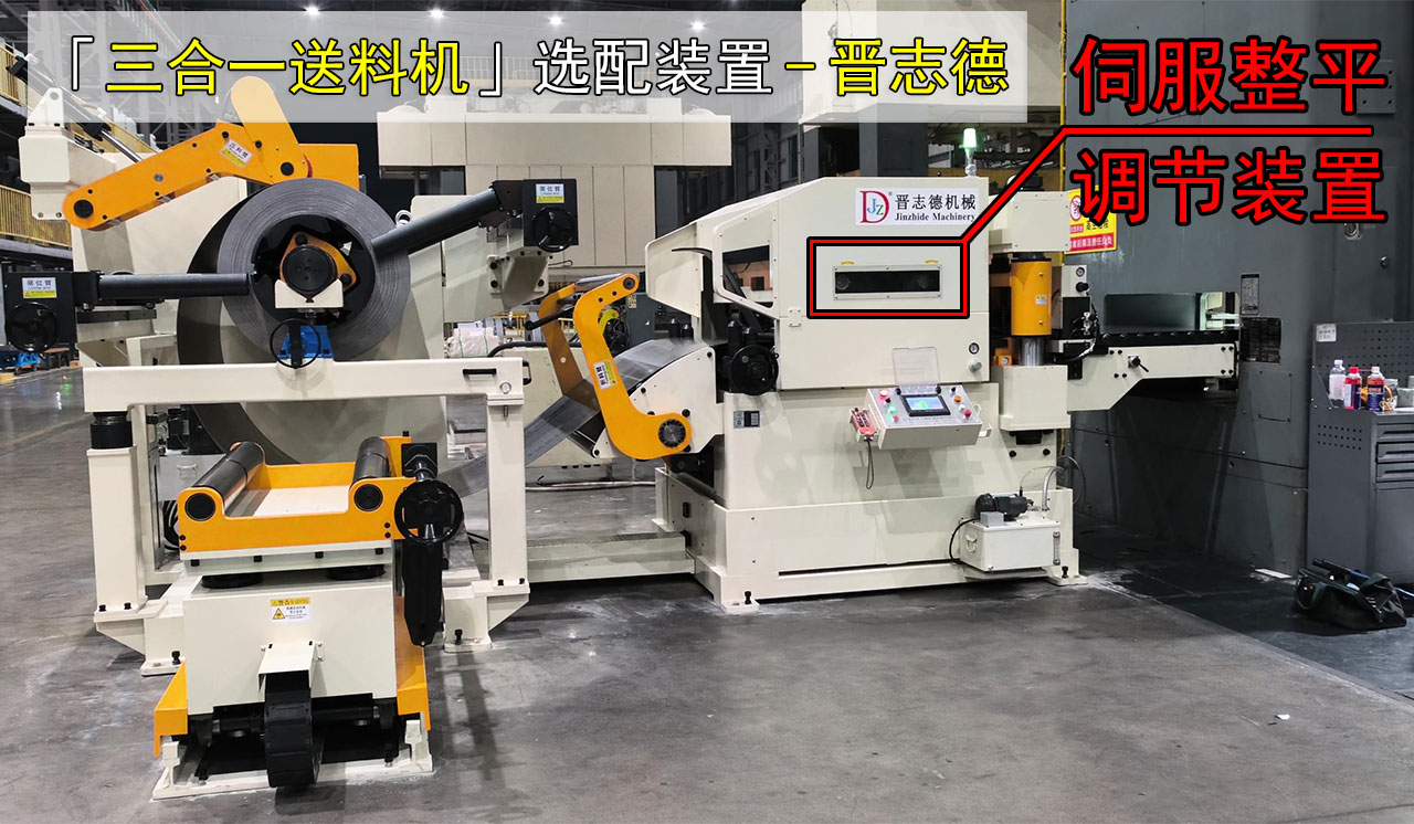 三合一送料機(jī)伺服整平調(diào)節(jié)裝置 三合一送料機(jī)伺服整平調(diào)節(jié)裝置