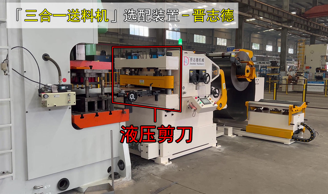 三合一送料機(jī)選配液壓剪刀 三合一送料機(jī)選配液壓剪刀