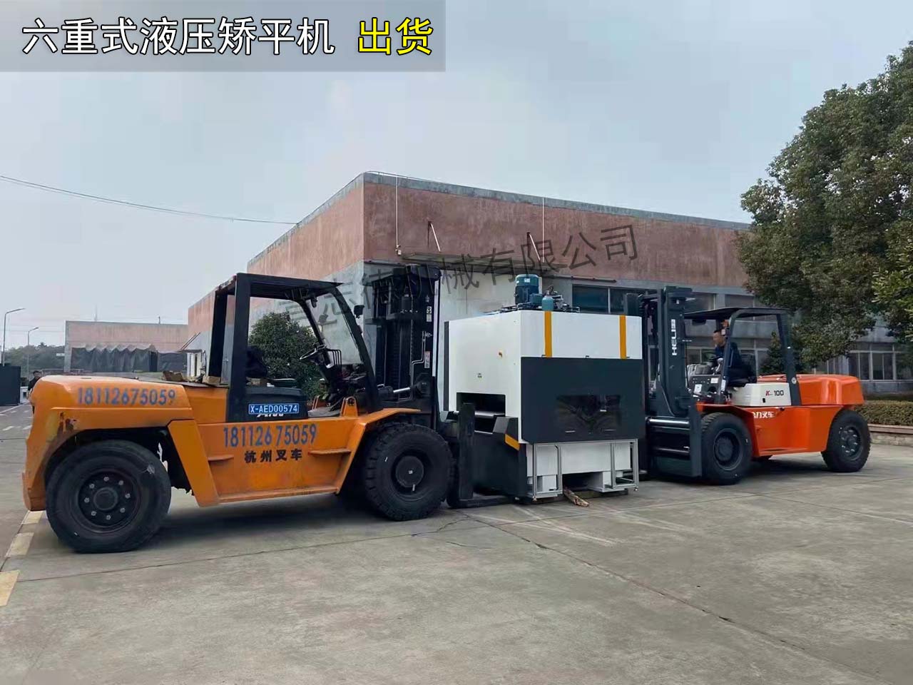 液壓矯平機(jī)出貨