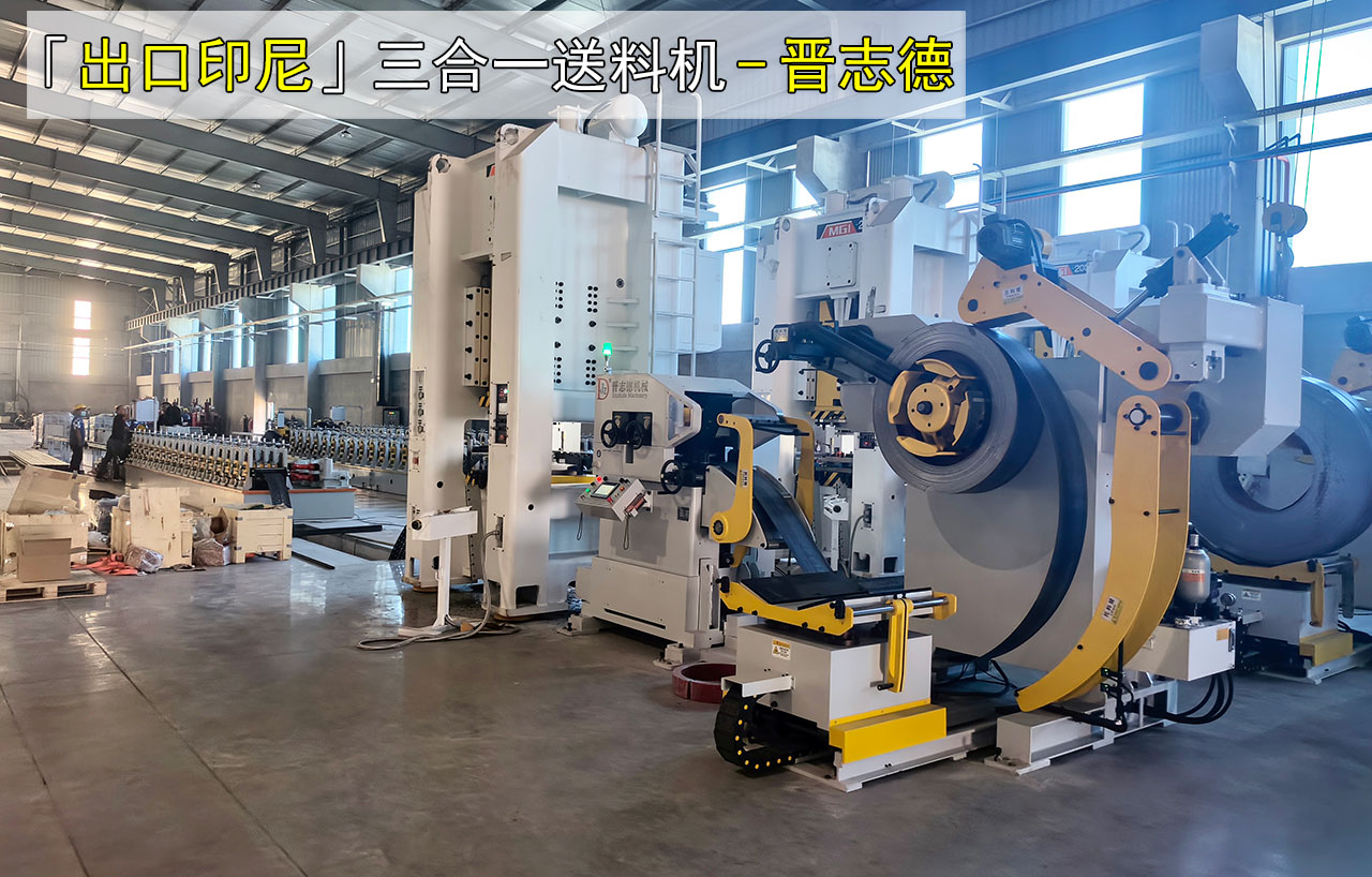 3套沖床三合一送料機安裝 3套沖床三合一送料機安裝