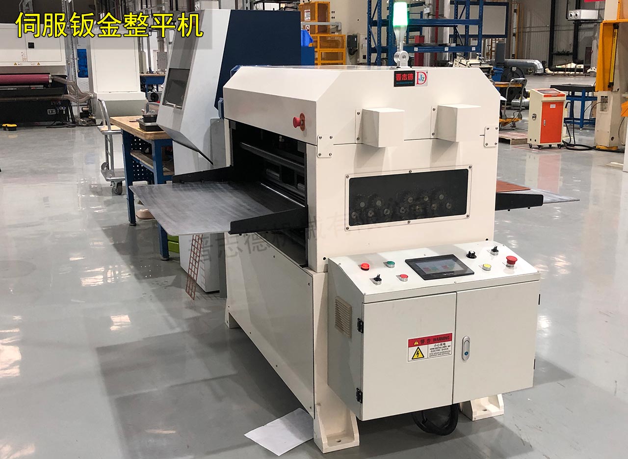 伺服鈑金整平機(jī) 伺服鈑金整平機(jī)