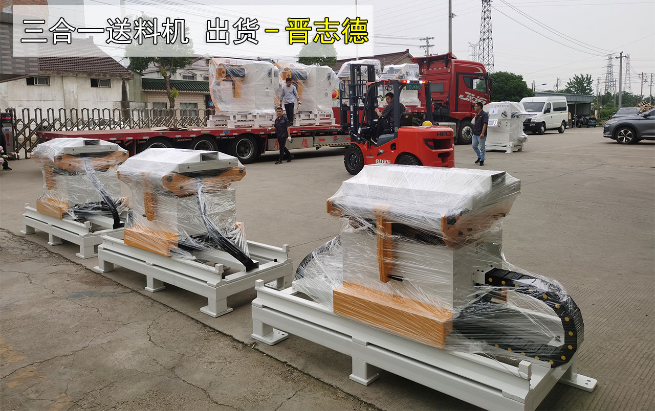 送料機(jī)出貨 送料機(jī)出貨