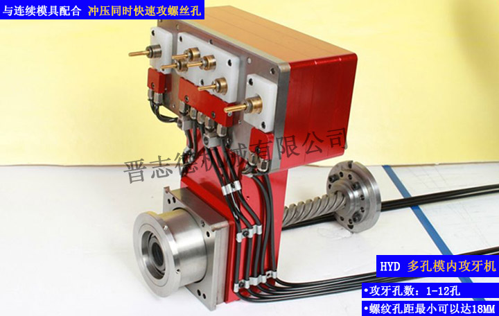 多孔模內攻牙機,多孔攻牙機