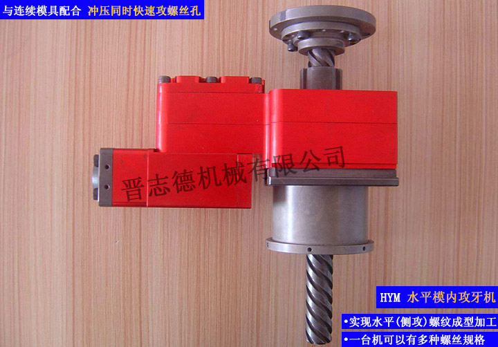 水平模內(nèi)攻牙機(jī),水平攻牙機(jī),側(cè)攻模內(nèi)攻牙機(jī)