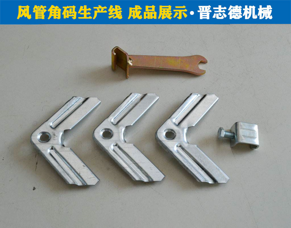 風管角碼生產,風管角碼自動沖壓 風管角碼生產,風管角碼自動沖壓