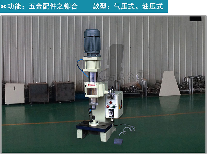 氣壓鉚釘機,氣壓旋鉚機,鉚釘機 氣壓鉚釘機,氣壓旋鉚機,鉚釘機