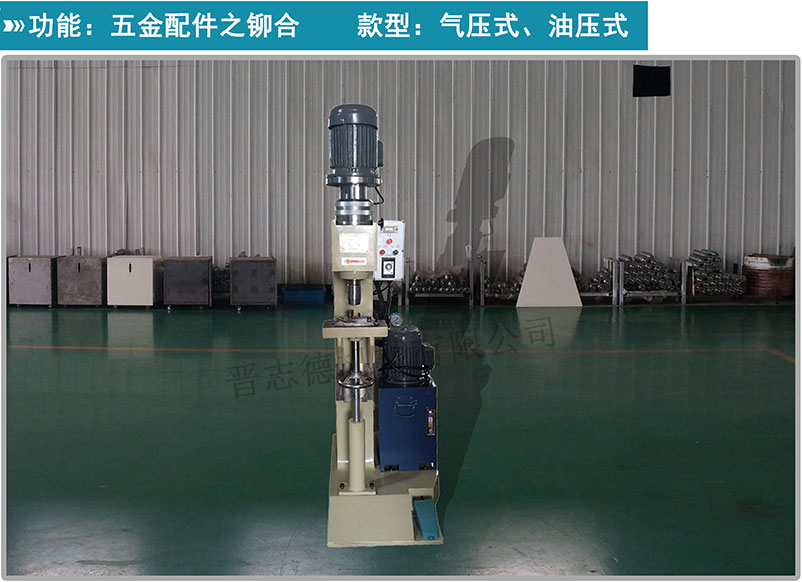 油壓鉚釘機,油壓旋鉚機,自動鉚釘機 油壓鉚釘機,油壓旋鉚機,自動鉚釘機