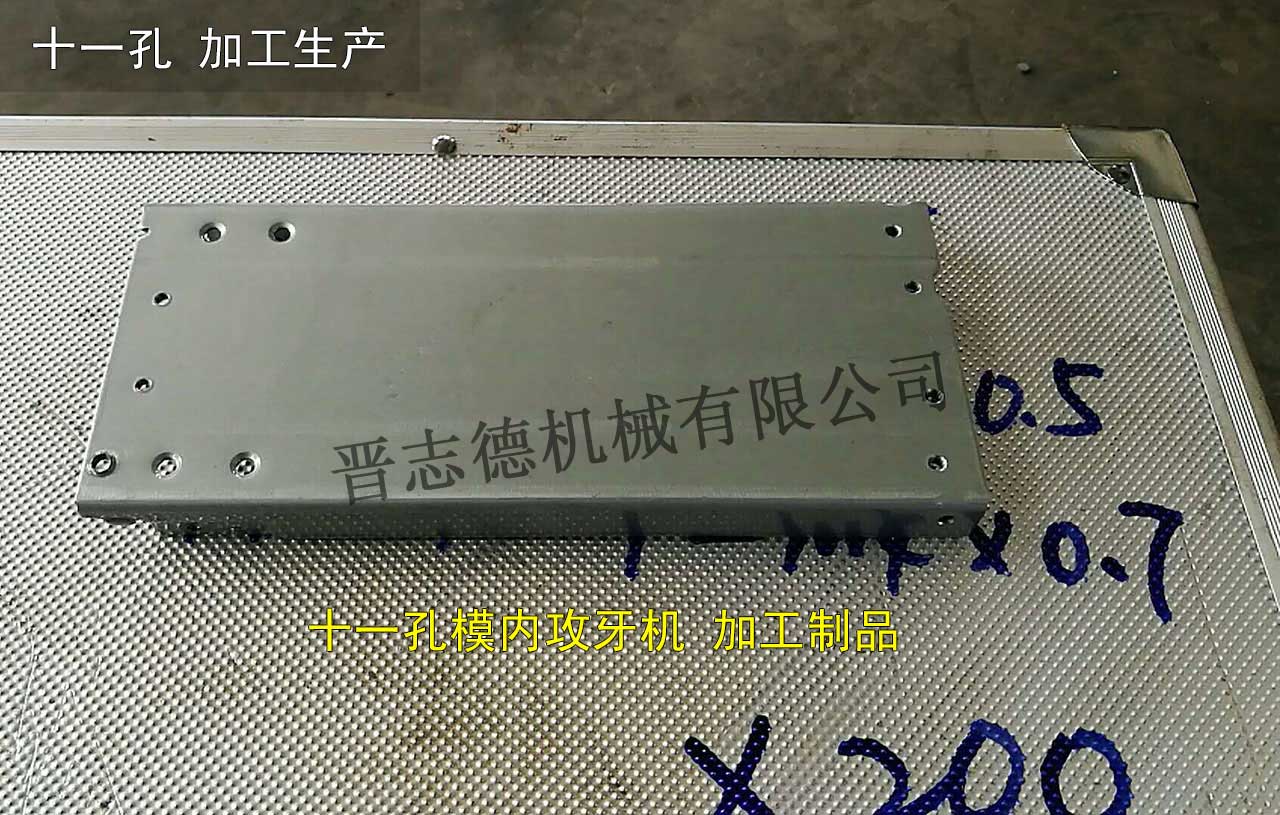 多孔模內攻牙機加工制品,多孔模內攻牙加工成品 多孔模內攻牙機加工制品,多孔模內攻牙加工成品