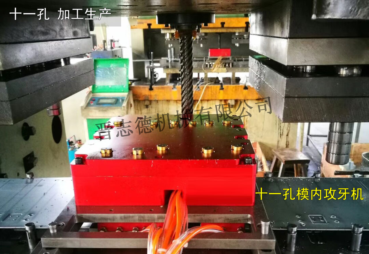 十一孔模內攻牙機使用,十一孔模內攻牙機應用 十一孔模內攻牙機使用,十一孔模內攻牙機應用