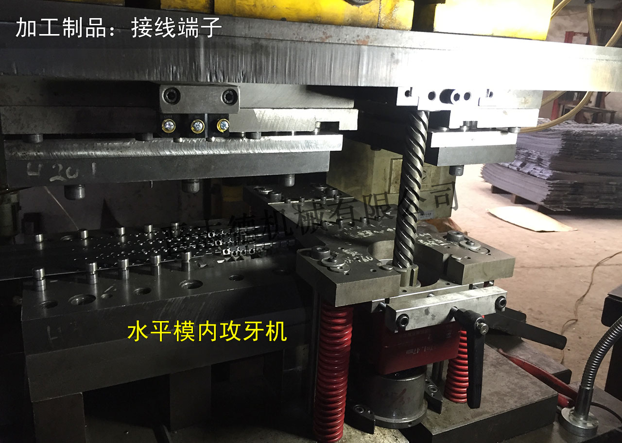 水平模內(nèi)攻牙機(jī)使用,側(cè)攻模內(nèi)攻牙機(jī)應(yīng)用 水平模內(nèi)攻牙機(jī)使用,側(cè)攻模內(nèi)攻牙機(jī)應(yīng)用